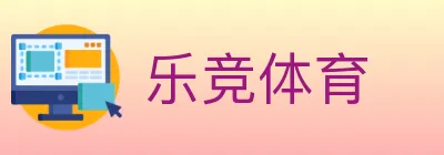 乐竞体育 Logo